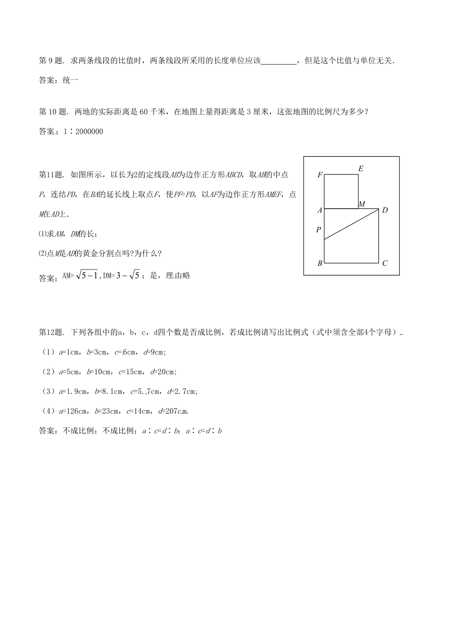 九年级数学上册 191比例线段 同步练习2 北京课改版 试题.doc_第2页