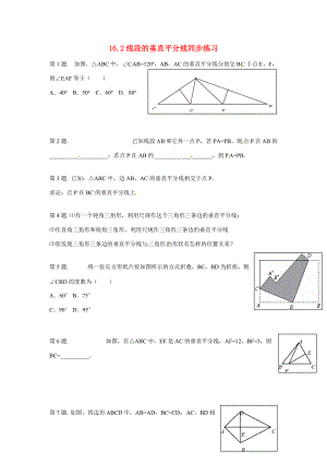 八年级数学上册 16.2线段的垂直平分线同步练习 沪科版 试题.doc