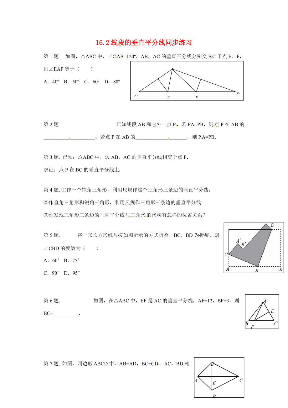 八年级数学上册 16.2线段的垂直平分线同步练习 沪科版 试题.doc_第1页