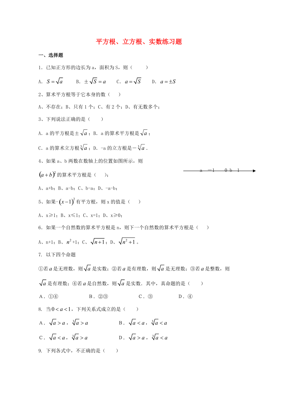 八年级数学上册 平方根立方根实数练习题 苏教版 试题.doc_第1页