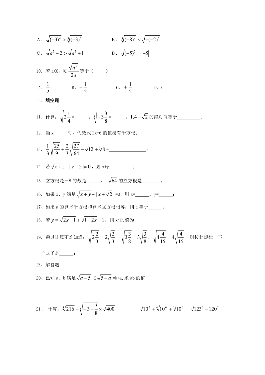 八年级数学上册 平方根立方根实数练习题 苏教版 试题.doc_第2页