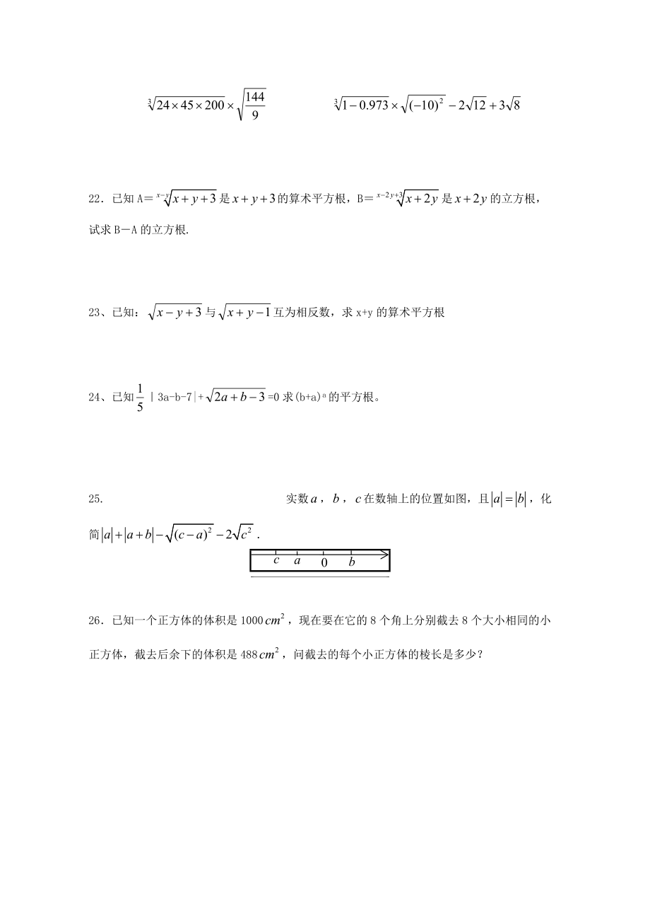 八年级数学上册 平方根立方根实数练习题 苏教版 试题.doc_第3页