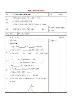 八年级数学上册 第二章 轴对称图形 2.5 等腰三角形的轴对称性复习教案 (新版)苏科版 教案.doc