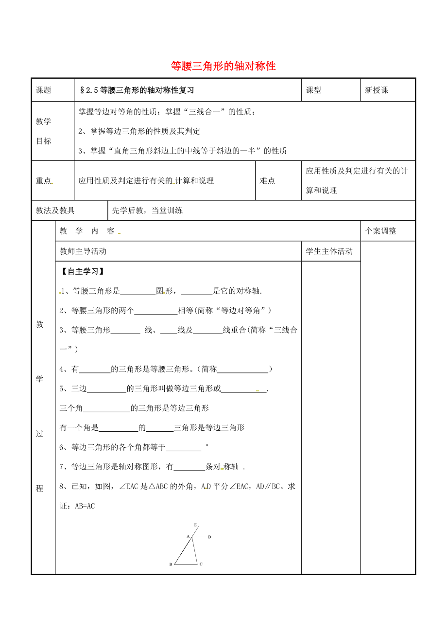 八年级数学上册 第二章 轴对称图形 2.5 等腰三角形的轴对称性复习教案 (新版)苏科版 教案.doc_第1页