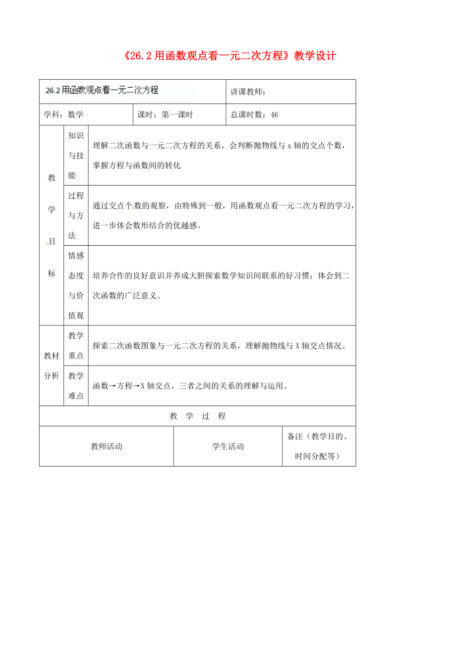 九年级数学下册(262用函数观点看一元二次方程)教学设计2 新人教版 教案.doc_第1页