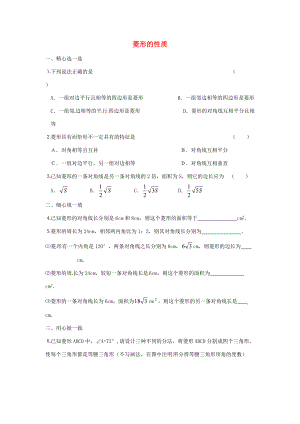 八年级数学上册 菱形的性质练习(无答案) 华东师大版 试题.doc