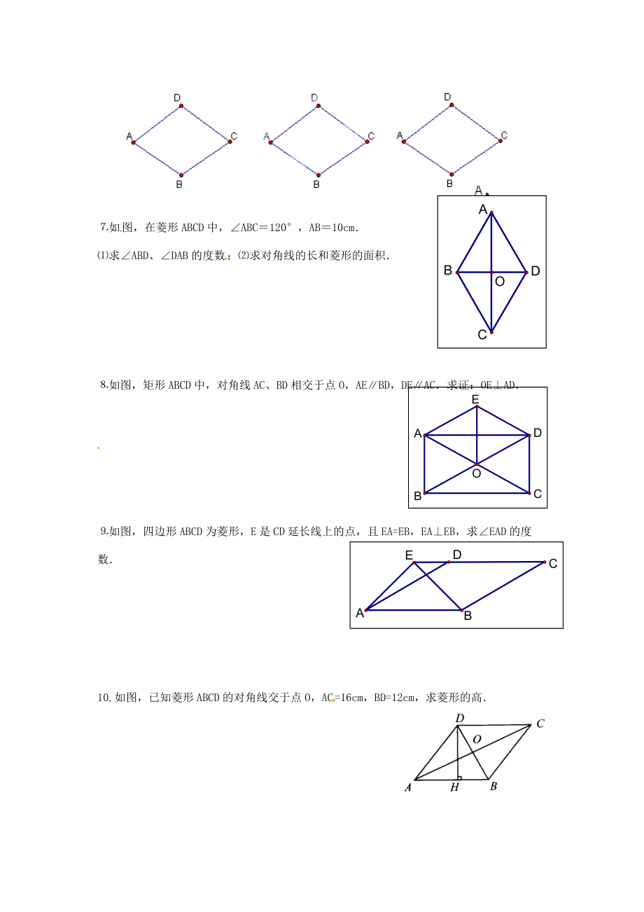 八年级数学上册 菱形的性质练习(无答案) 华东师大版 试题.doc_第2页