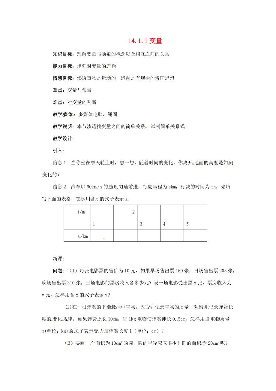 八年级数学上册 14.1 变量与函数(第1课时)教案 新人教版 教案.doc_第1页