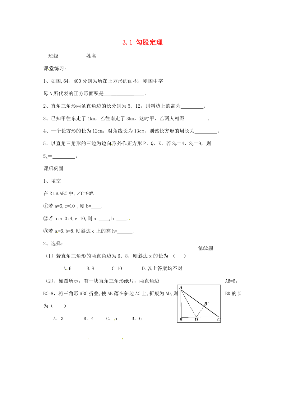 八年级数学上册 3.1 勾股定理同步练习2(无答案)(新版)苏科版 试题.doc_第1页