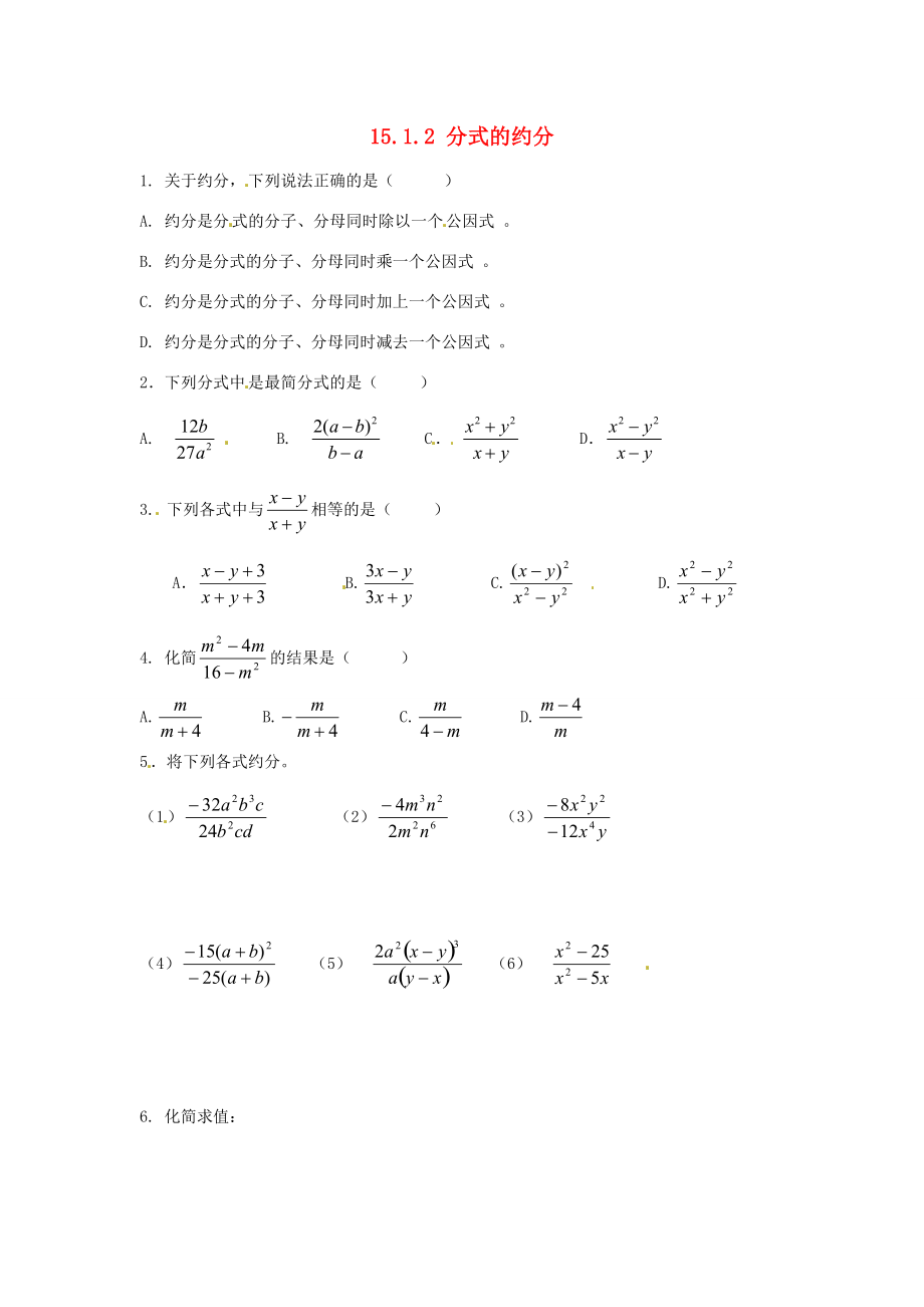 八年级数学上册 15.1.2 分式的约分练习题(无答案) 新人教版 试题.doc_第1页