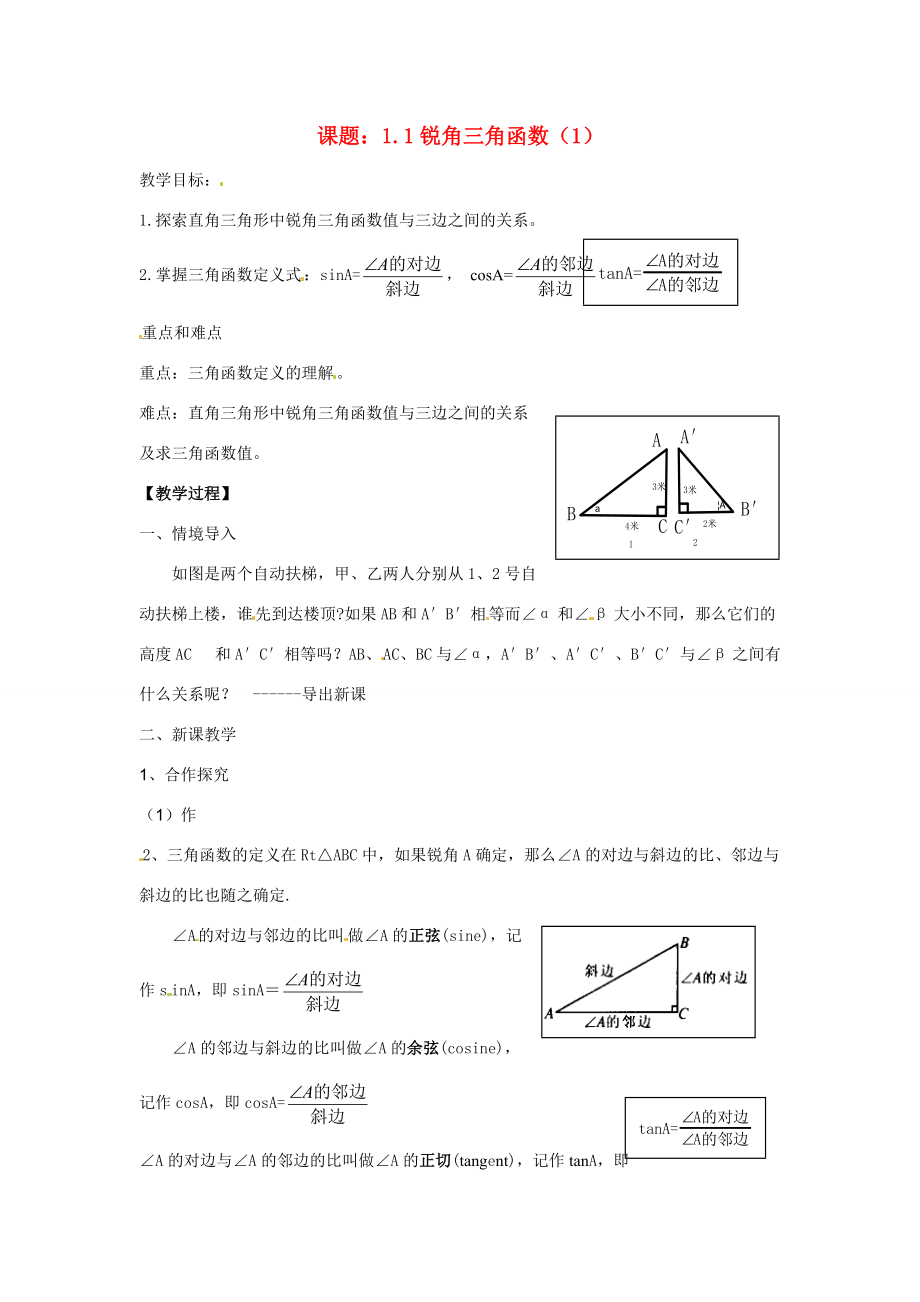 九年级数学下册 11锐角三角函数(1)教案 浙教版 教案.doc_第1页