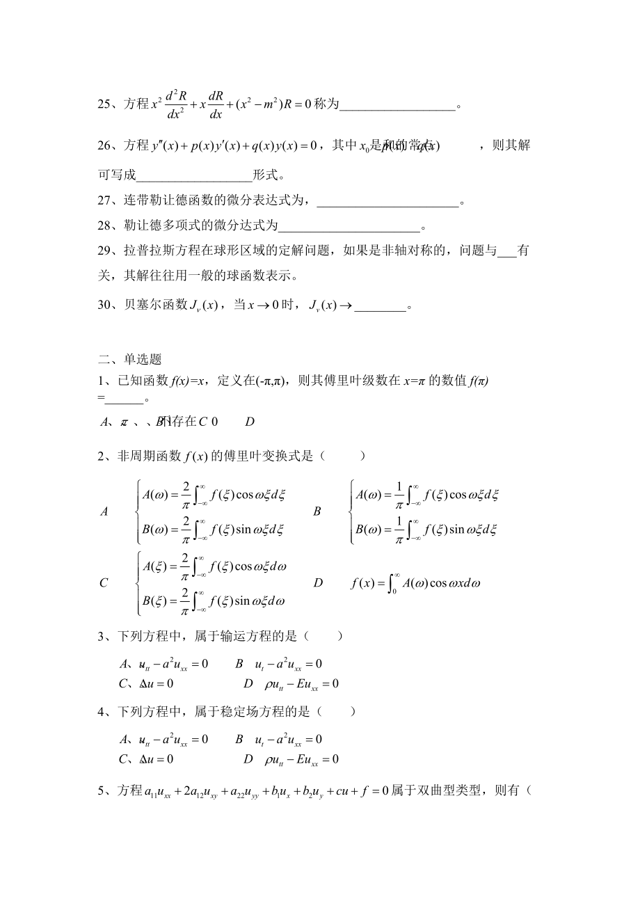 电子系10级01班-数学物理方程复习.doc_第2页