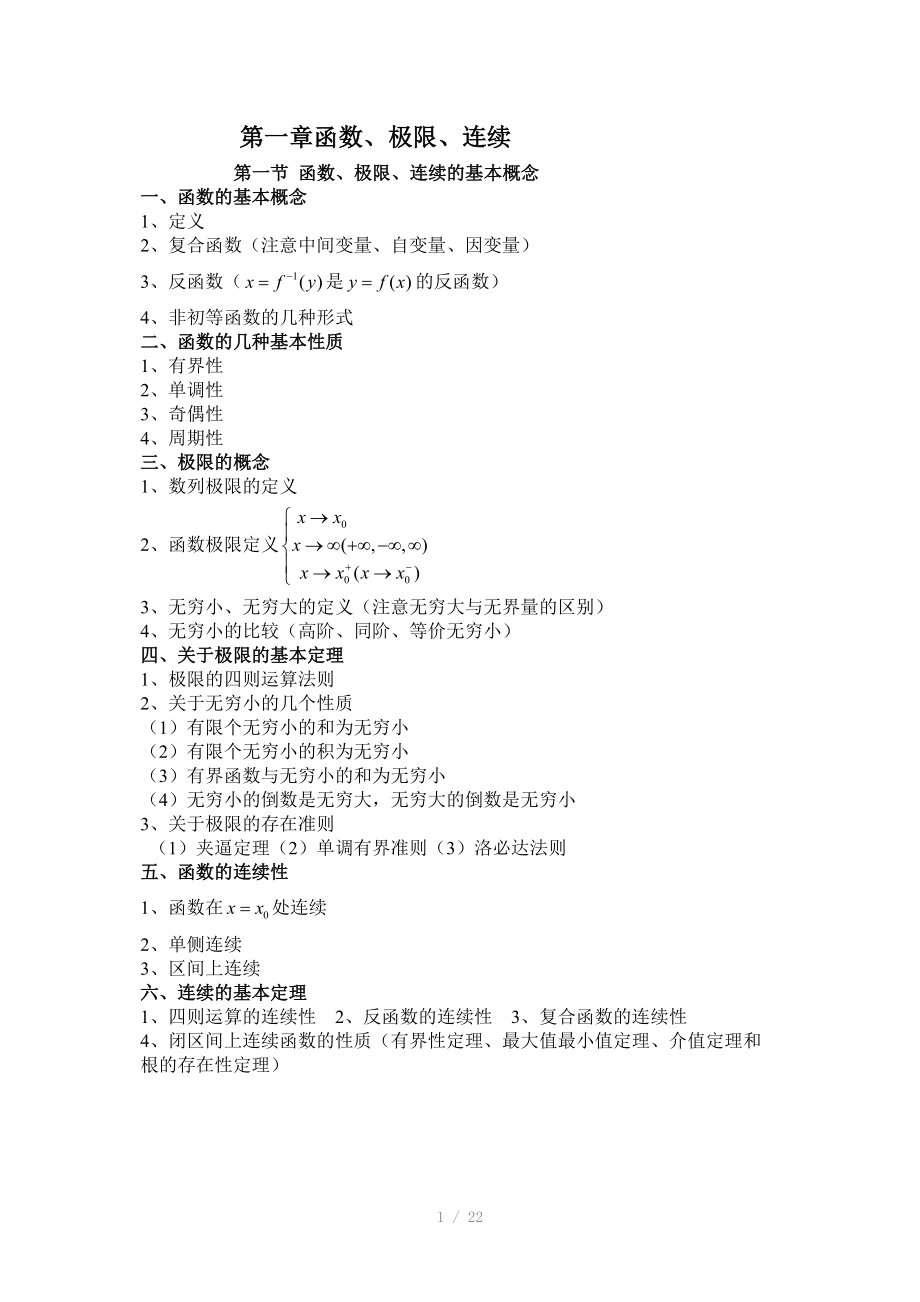 考研数学第一章函数.doc_第1页