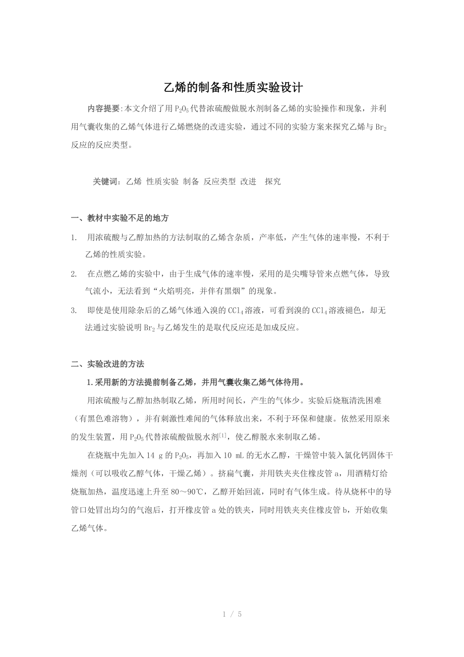 乙烯的制备和性质实验设计（Word）.doc_第1页