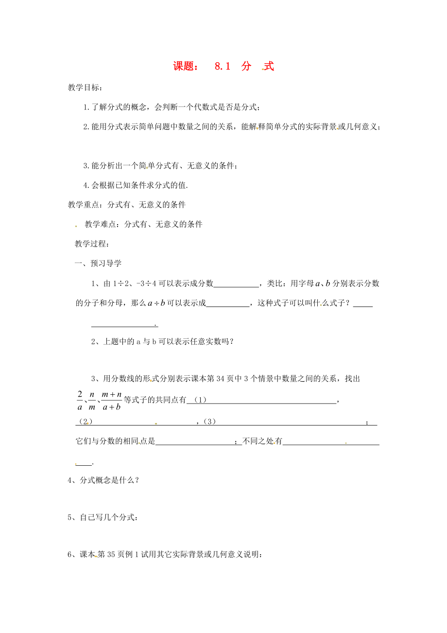 八年级数学下册 8.1 分式教学案3 苏科版 教案.doc_第1页