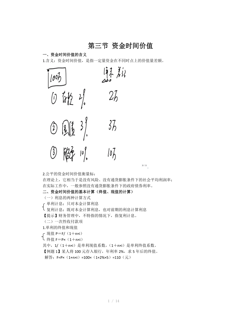 财务管理基础知识·资金时间价值.doc_第1页