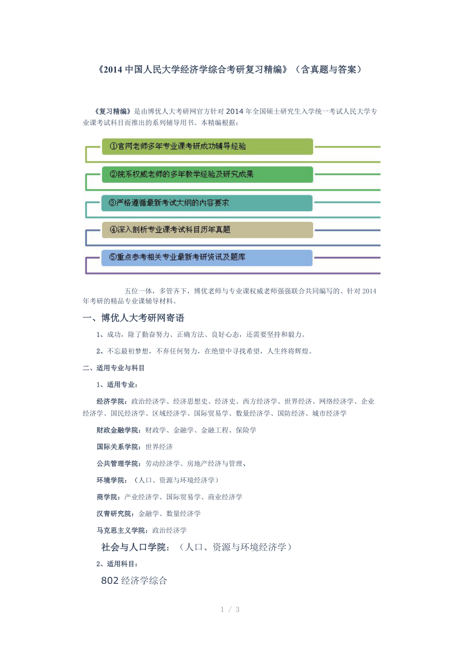 中国人民大学经济学综合考研复习精编（Word）.docx_第1页