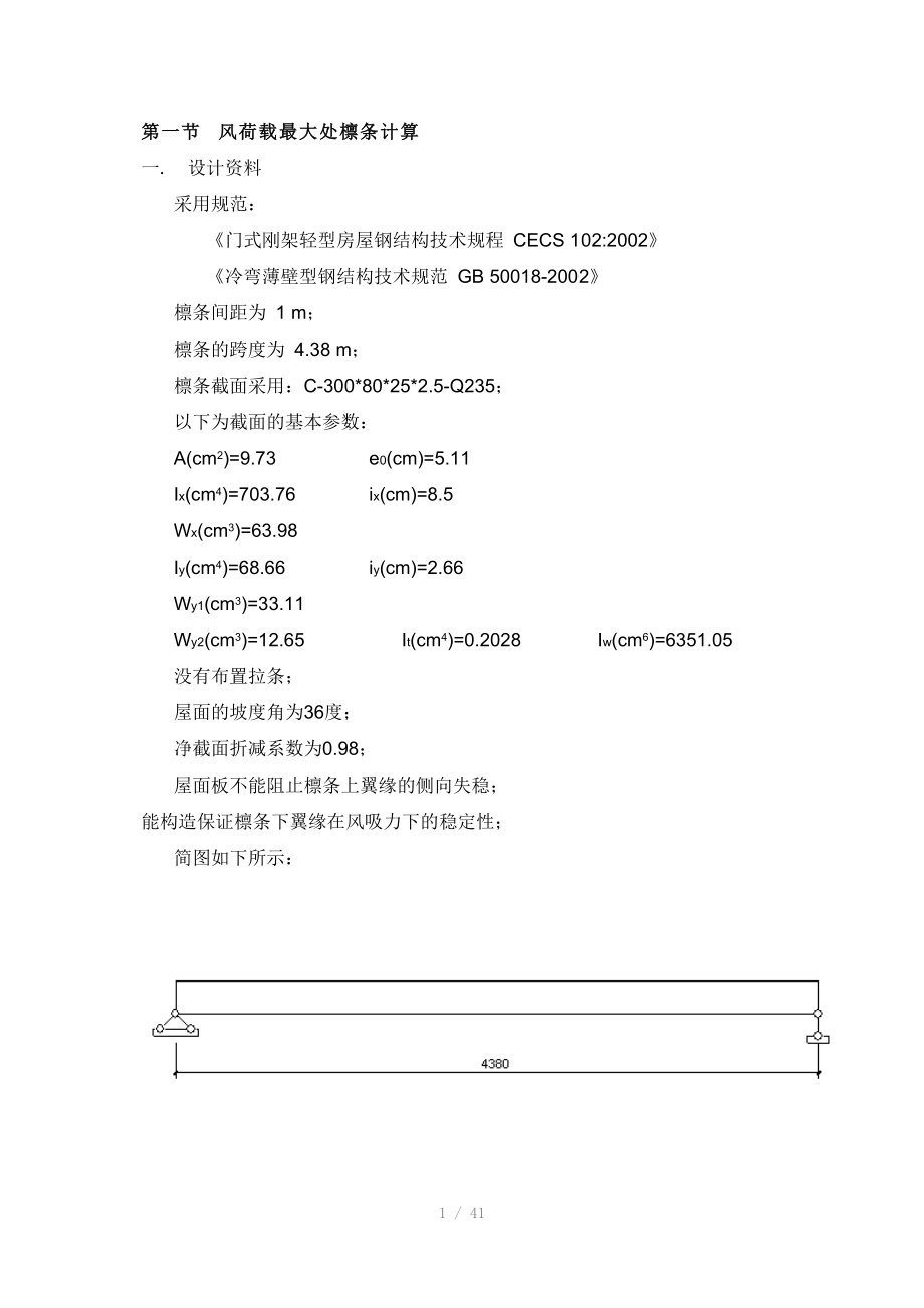 冷弯薄壁型钢结构檩条计算（Word）.docx_第1页