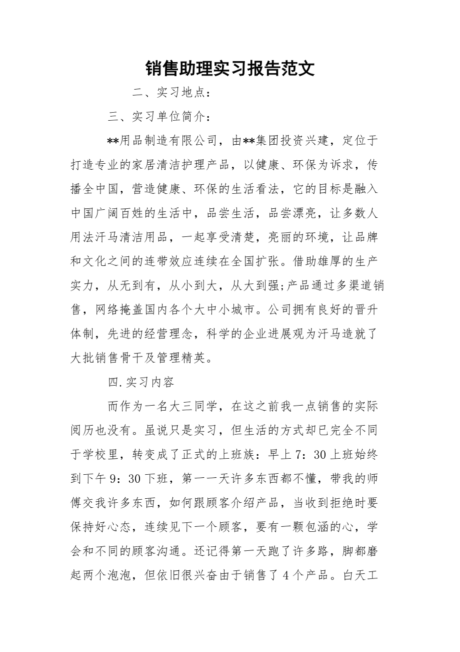 销售助理实习报告范文.docx_第1页