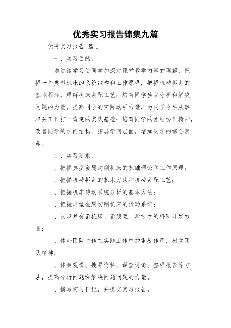 优秀实习报告锦集九篇.docx_第1页
