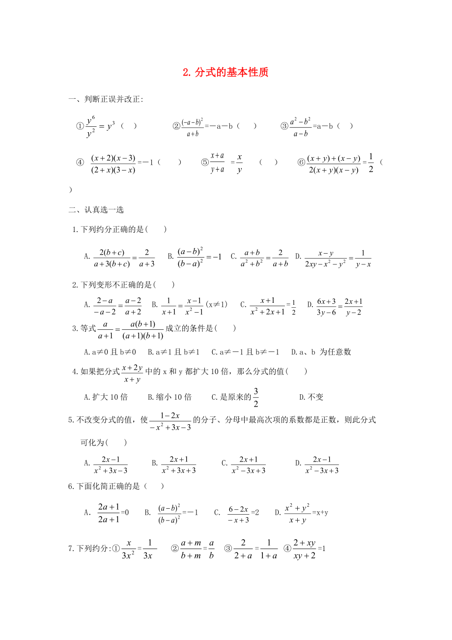 八年级数学下册 第16章 分式16.1 分式及其基本性质 2 分式的基本性质练习2(无答案)(新版)华东师大版 试题.doc_第1页
