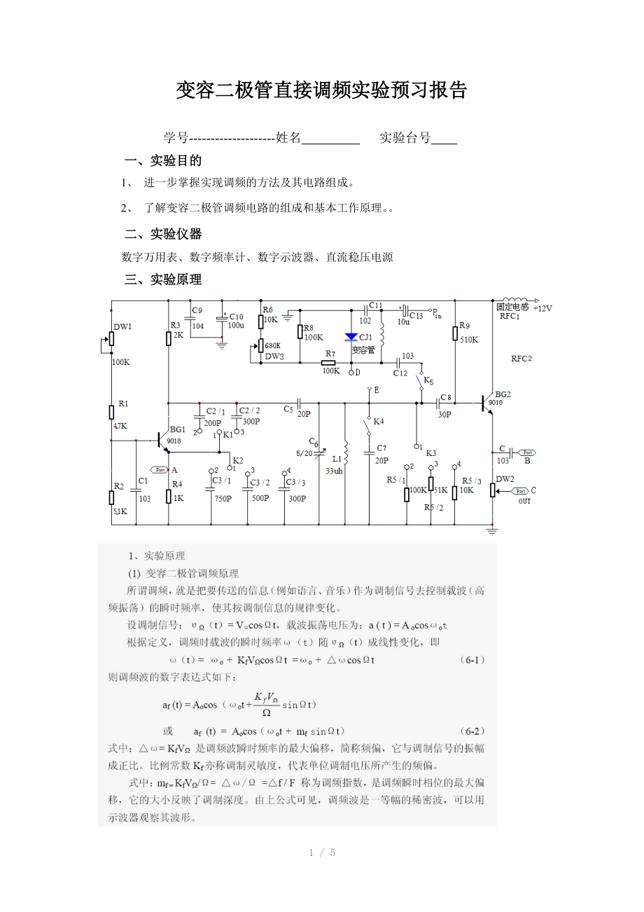 变容二极管直接调频实验.doc_第1页