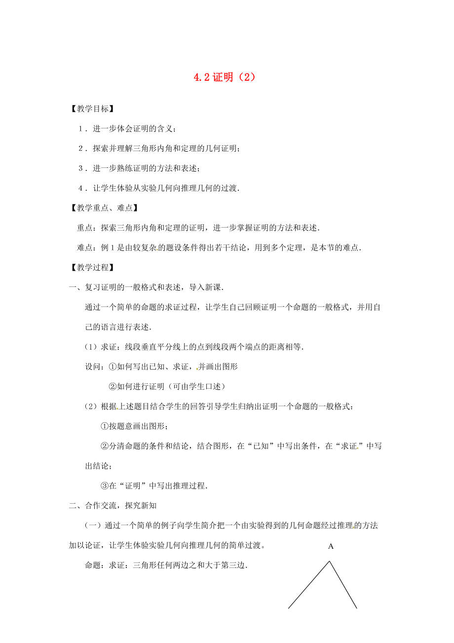 八年级数学下册 4.2证明(2) 教案 浙教版 教案.doc_第1页