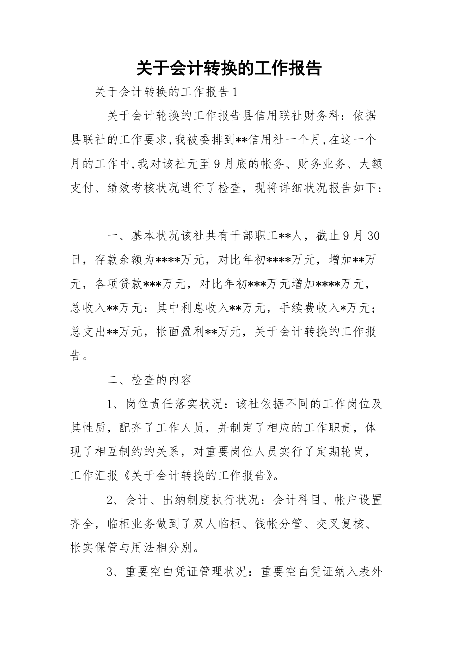 关于会计转换的工作报告.docx_第1页