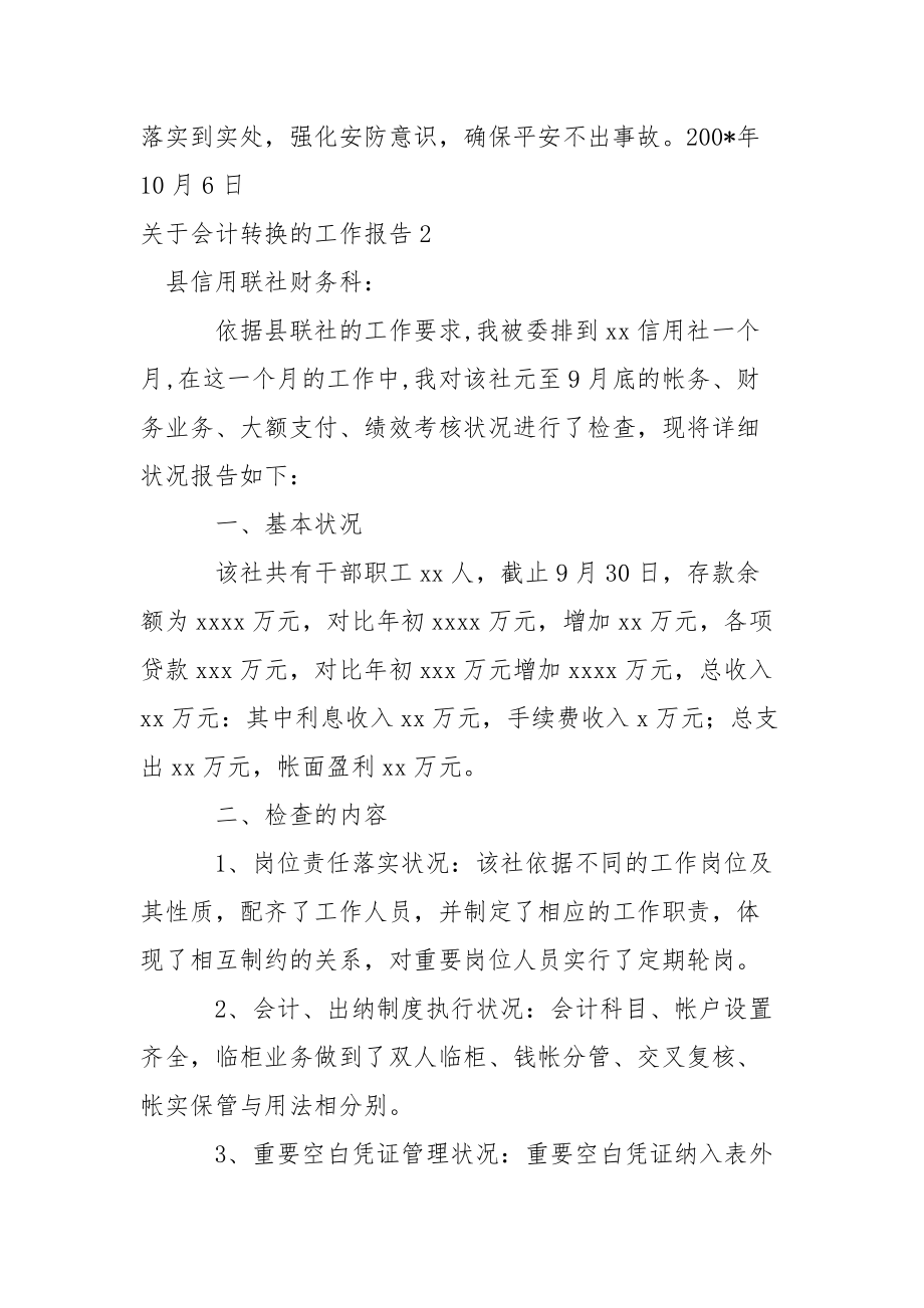 关于会计转换的工作报告.docx_第3页