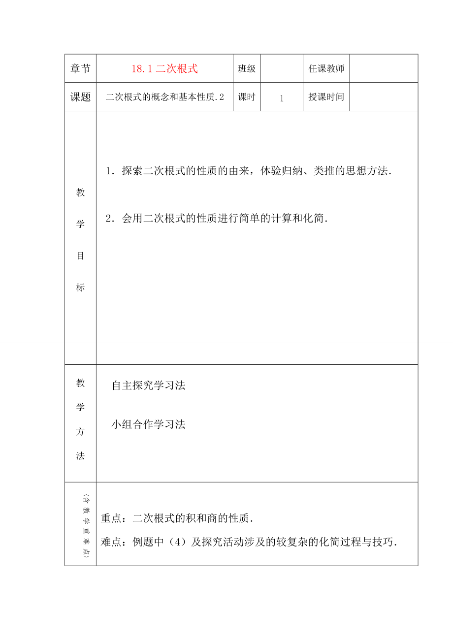 八年级数学下册 18.1二次根式(第2课时)教案 沪科版 教案.doc_第1页