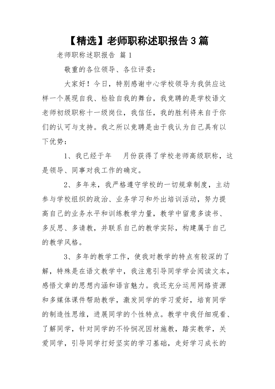 【精选】老师职称述职报告3篇.docx_第1页