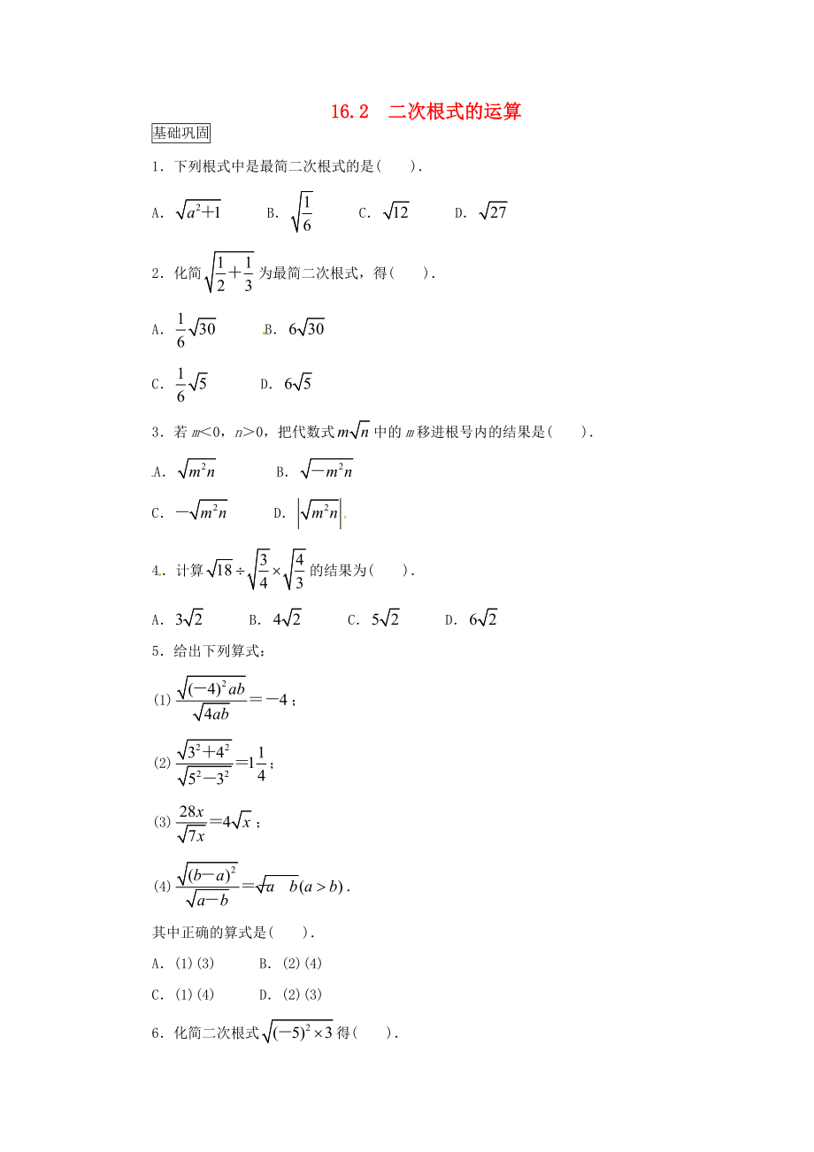 八年级数学下册 16.2 二次根式的运算(第1课时)课后练习 (新版)沪科版 试题.doc_第1页