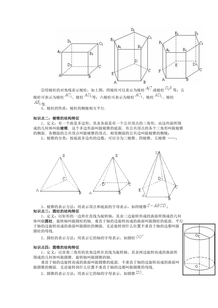 空间几何体的结构[(教案).doc_第2页