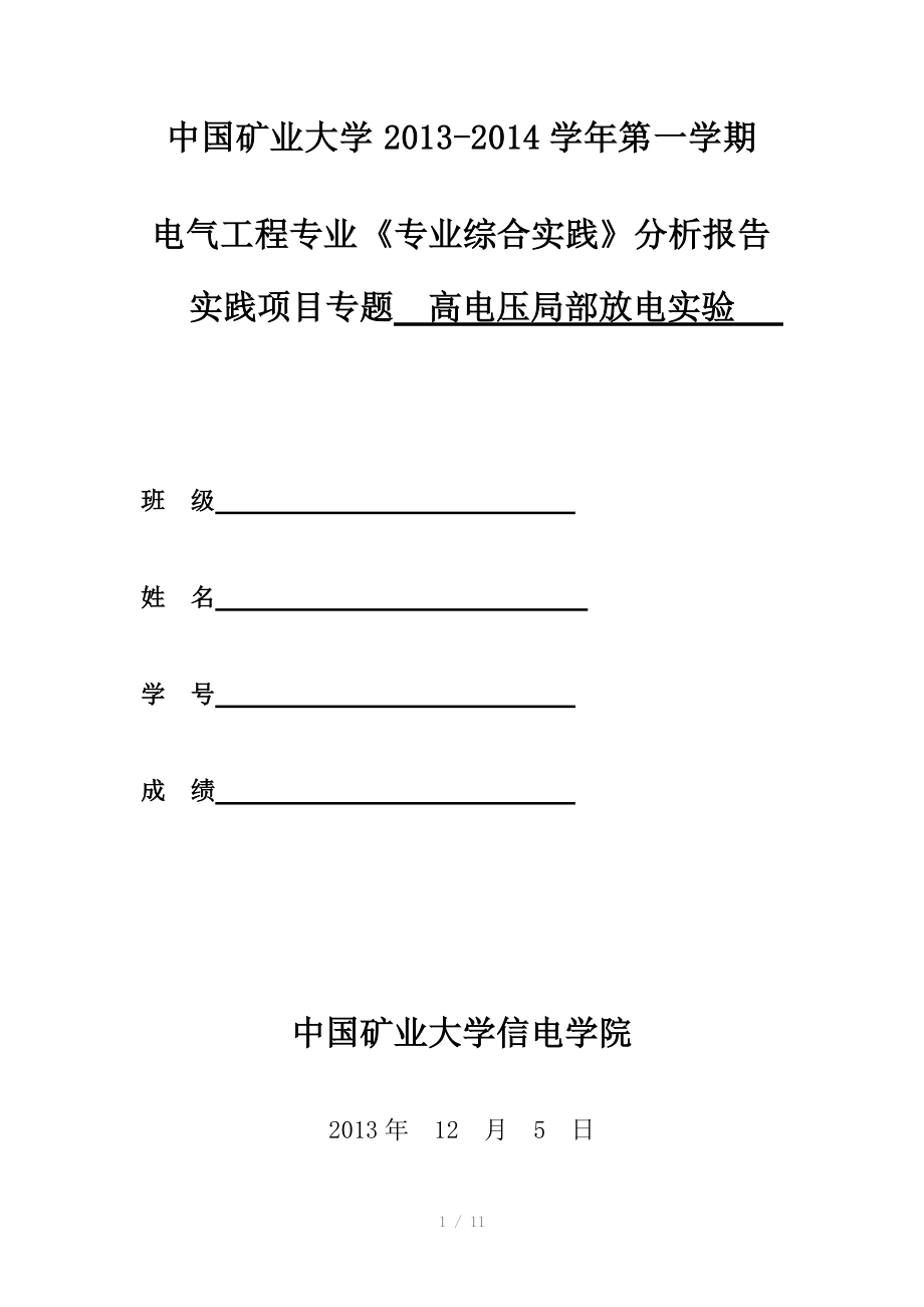 中国矿业大学高电压综合实训（Word）.doc_第1页