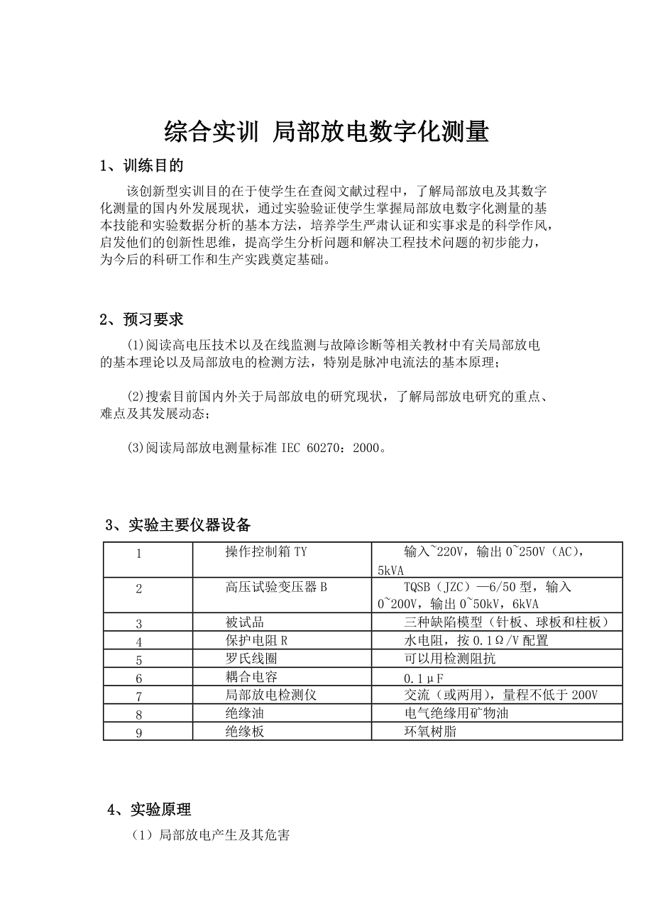 中国矿业大学高电压综合实训（Word）.doc_第2页