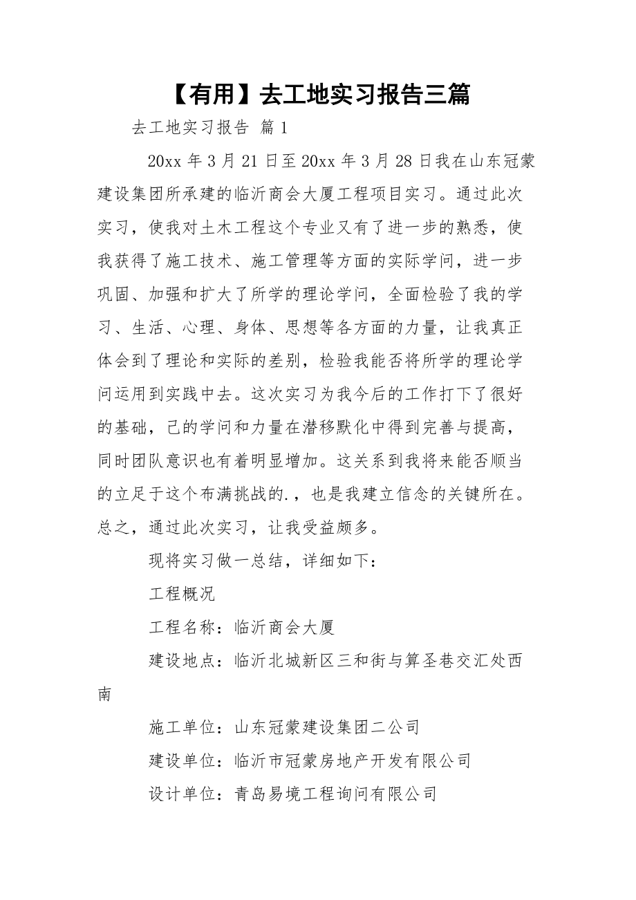 【有用】去工地实习报告三篇.docx_第1页