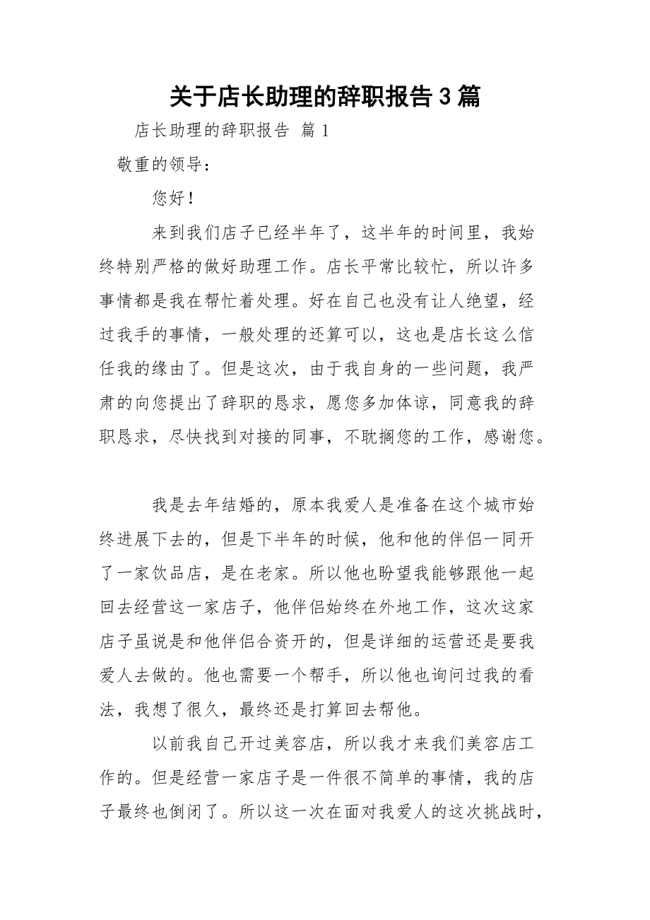 关于店长助理的辞职报告3篇.docx_第1页