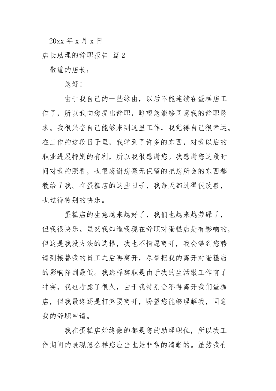 关于店长助理的辞职报告3篇.docx_第3页