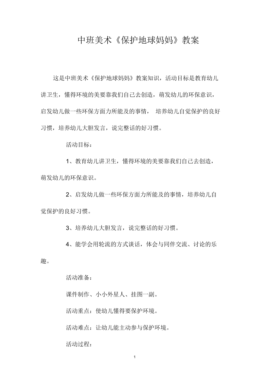 中班美术《保护地球妈妈》教案.docx_第1页