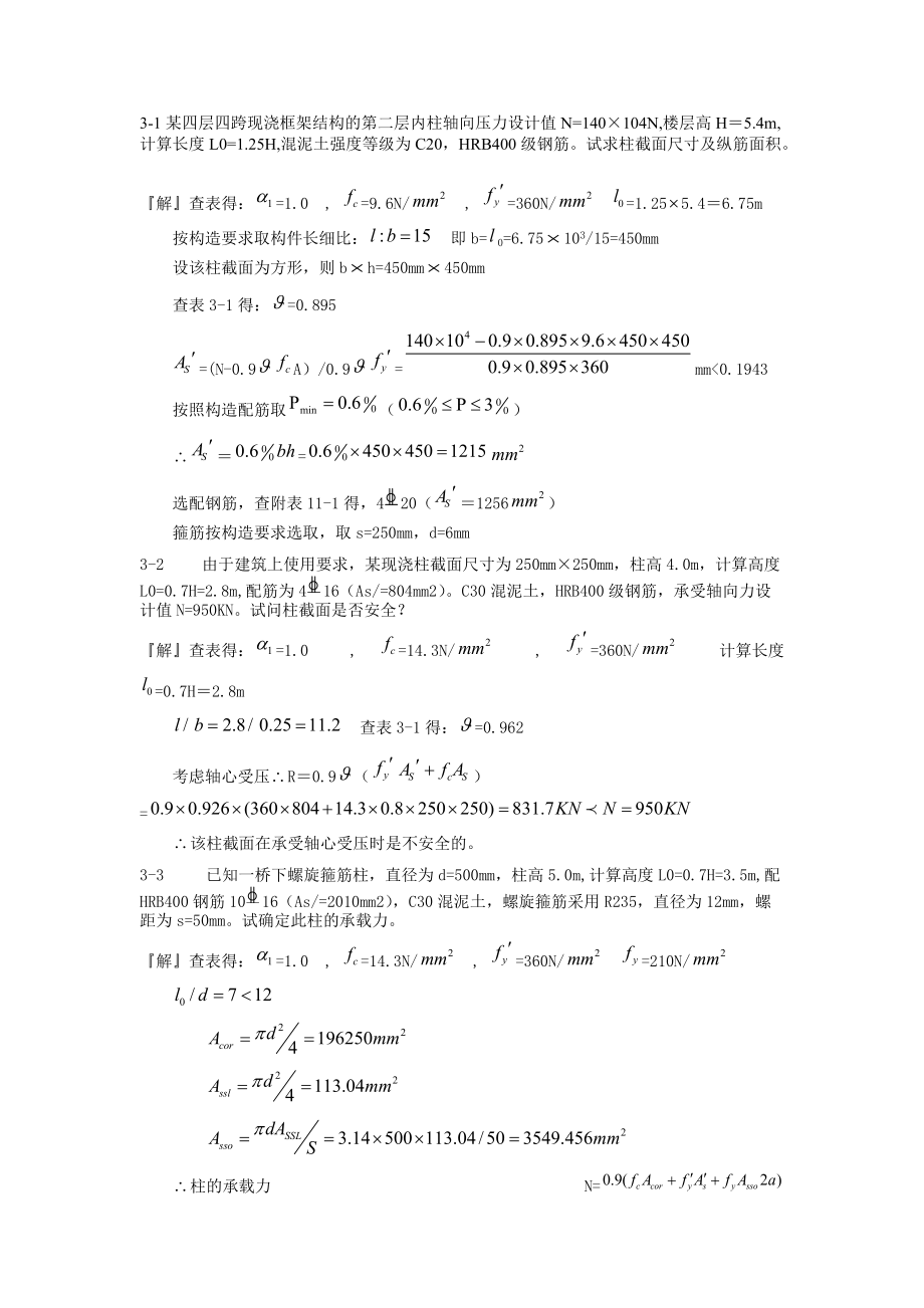 混凝土结构设计原理第三版-沈蒲生版课后习题答案.doc_第1页