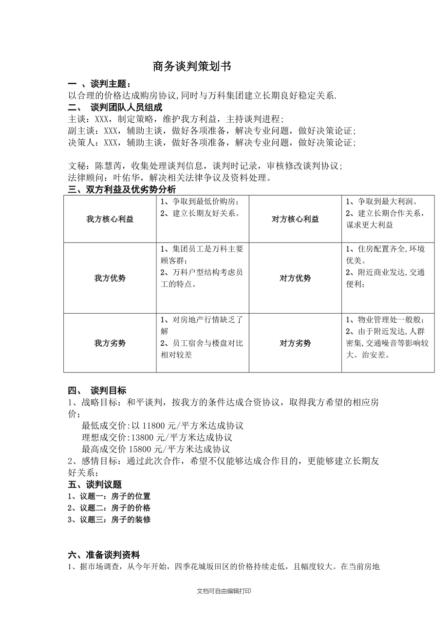 商务谈判策划书(华为万科案例).doc_第1页