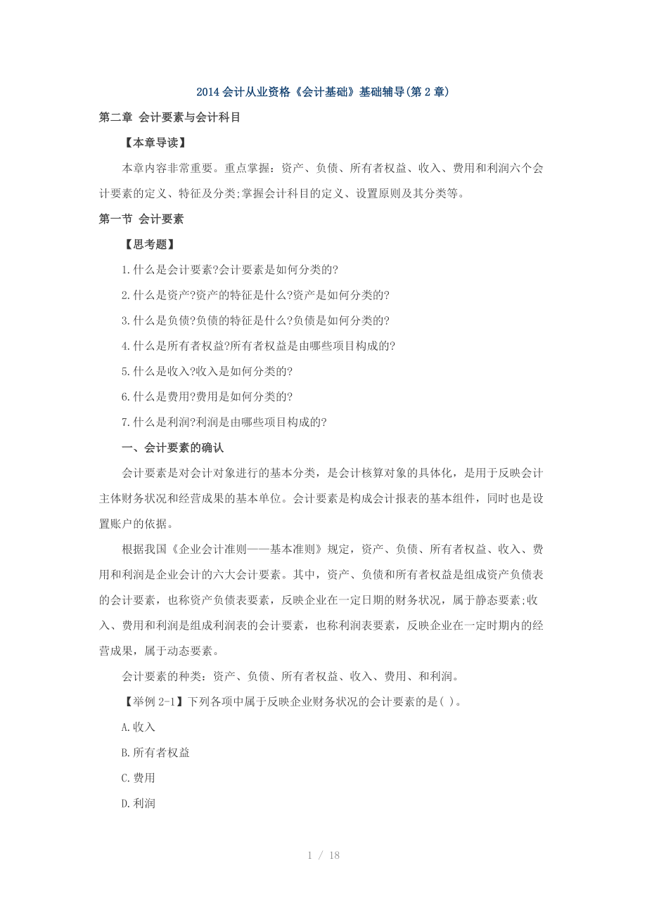 会计从业资格会计基础基础辅导第2章（Word）.docx_第1页