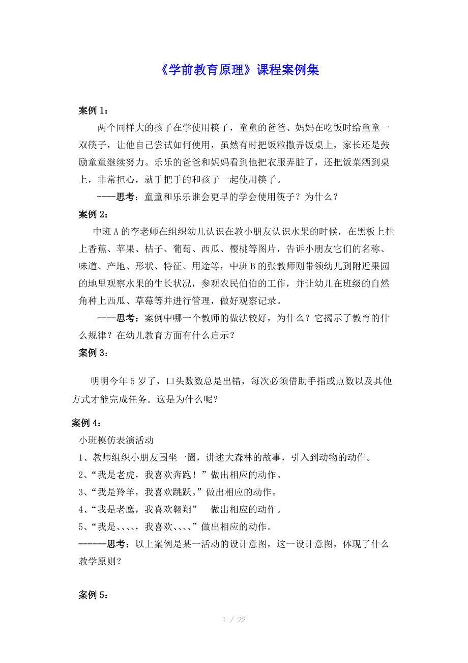 学前教育原理课程教学案例.doc_第1页