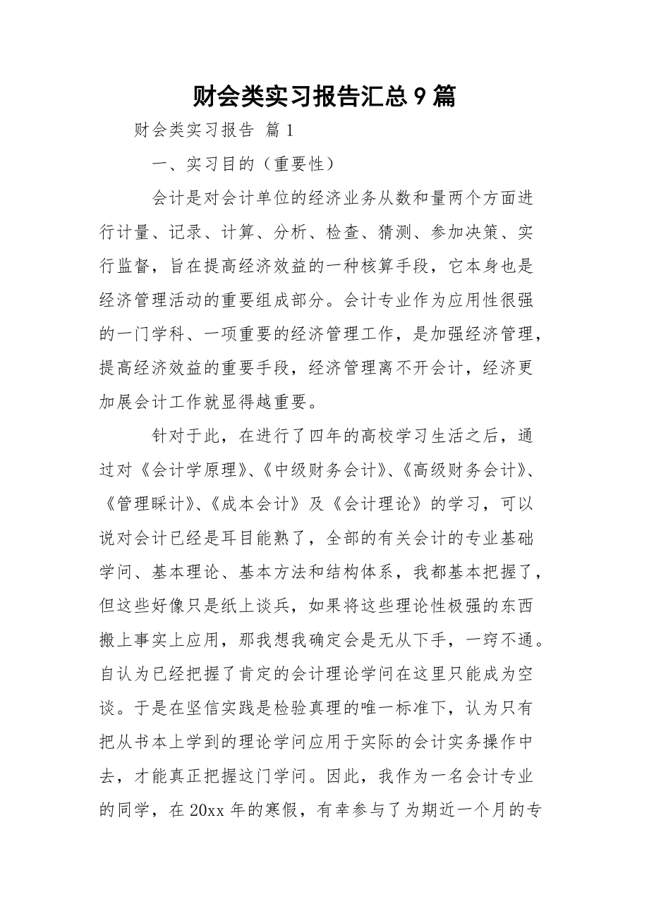 财会类实习报告汇总9篇.docx_第1页