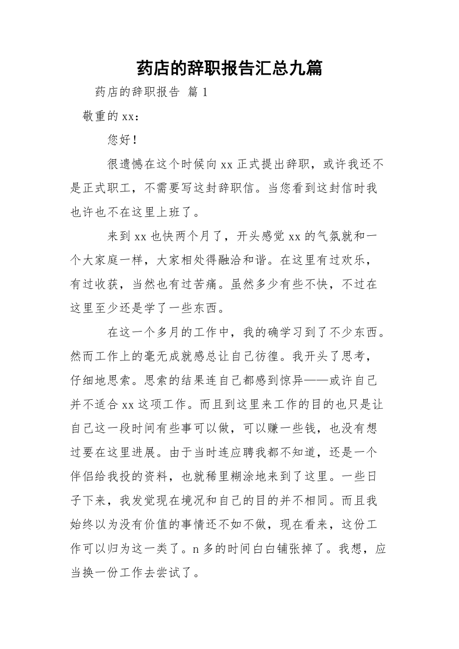 药店的辞职报告汇总九篇.docx_第1页