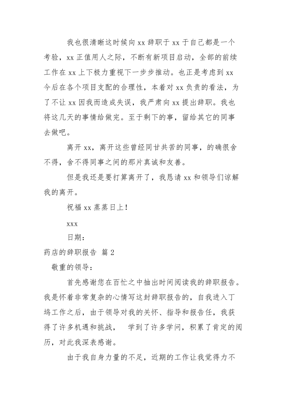 药店的辞职报告汇总九篇.docx_第2页