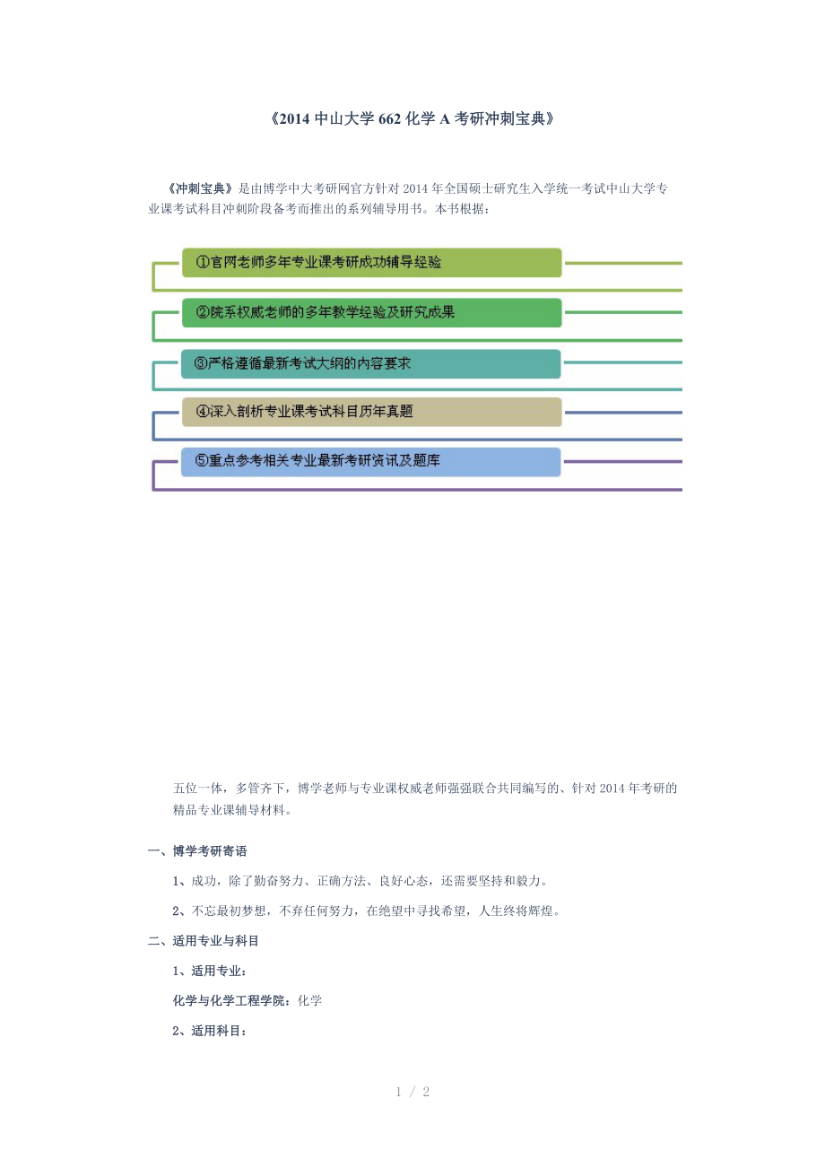 中山大学662化学A考研冲刺宝典（Word）.docx_第1页