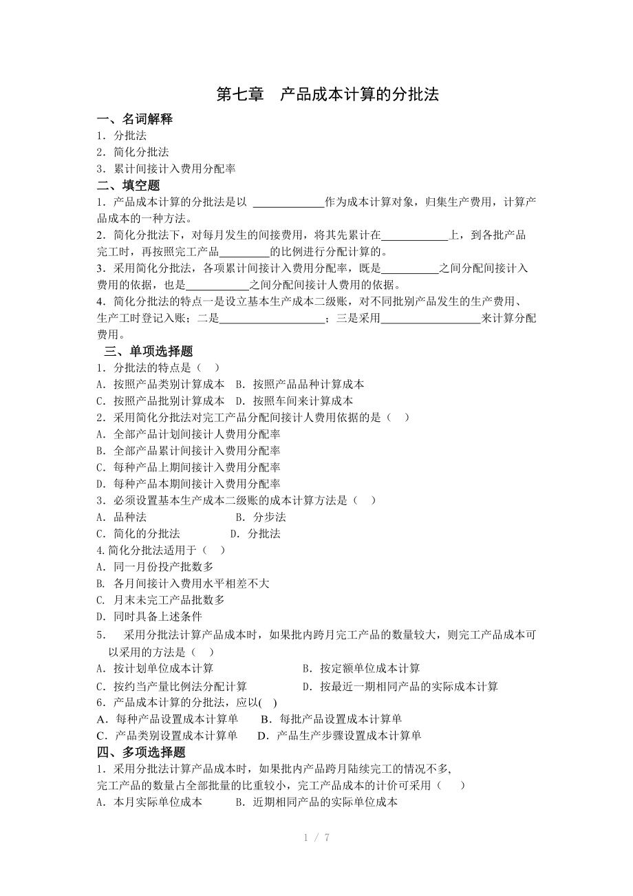 产品成本计算的分批法（Word）.doc_第1页