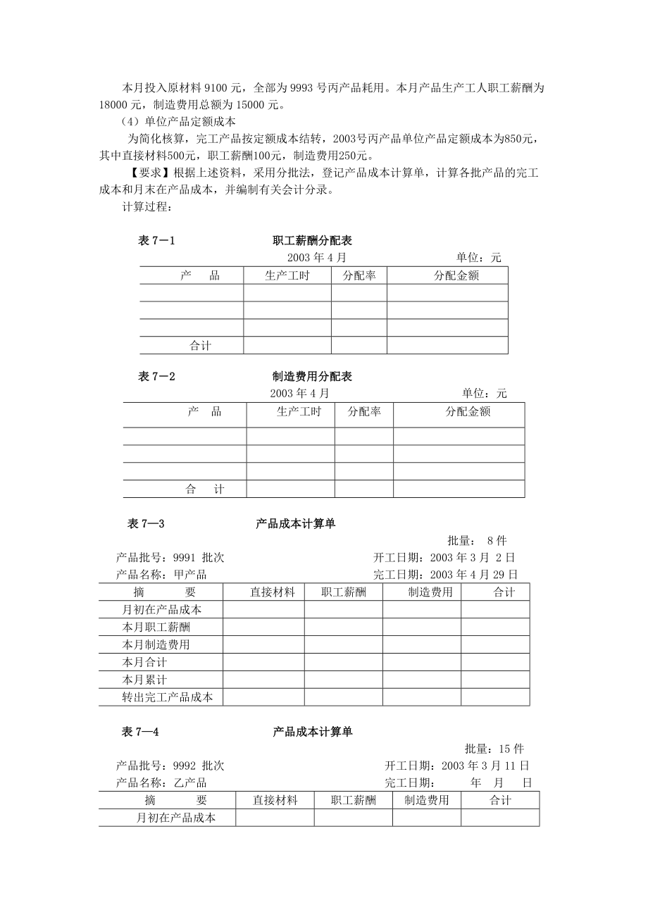 产品成本计算的分批法（Word）.doc_第3页