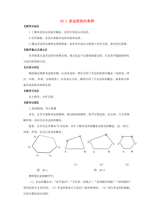 八年级数学下册 19.1 多边形的内角和教案1 (新版)沪科版 教案.doc